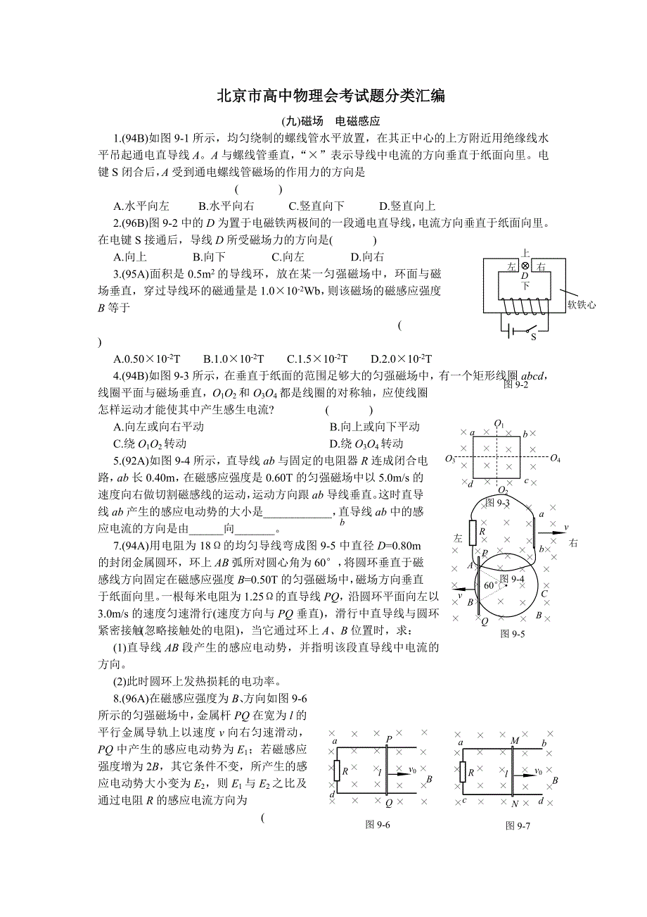 北京市高中物理会考试题分类汇编.doc_第1页