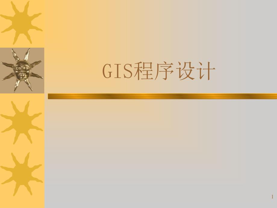 GIS程序设计1_第1页