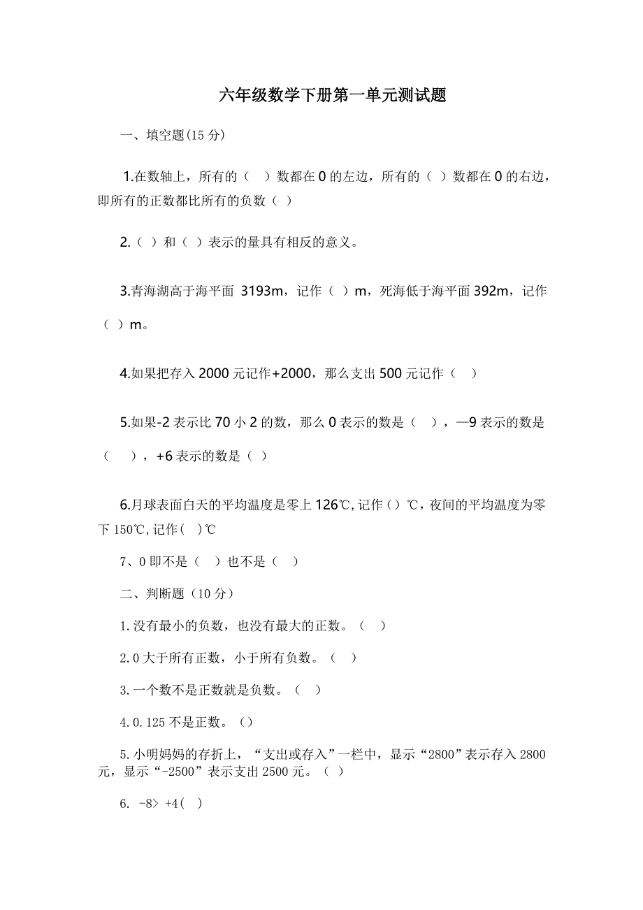 六年级下第一单元负数的认识_第1页