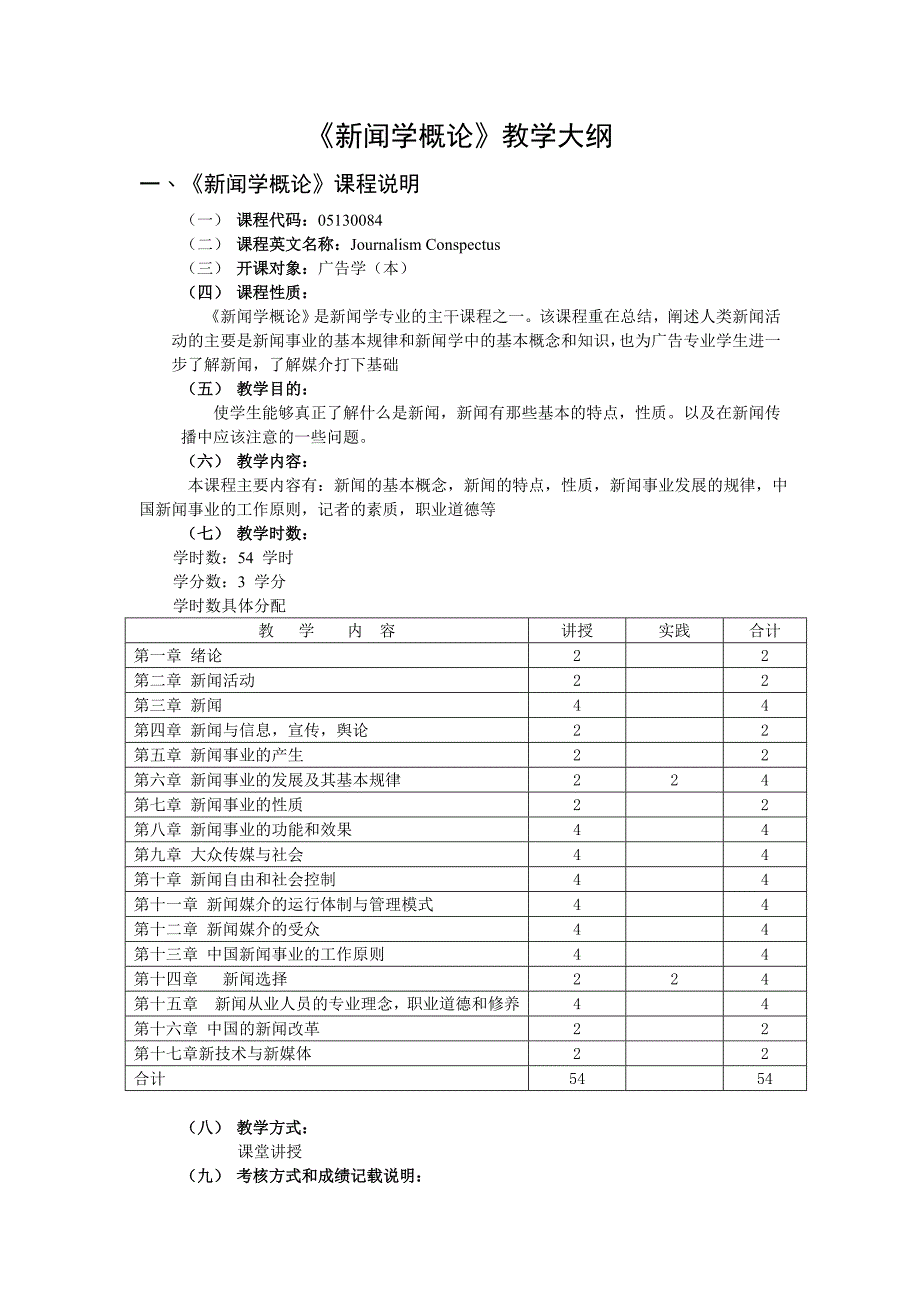 新闻学概论教学大纲.doc_第1页