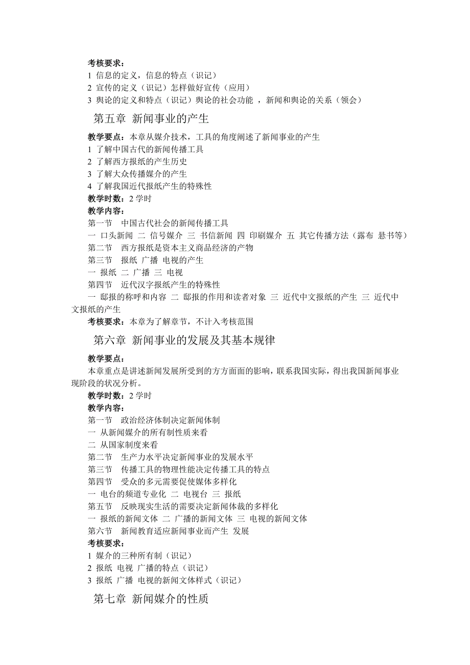 新闻学概论教学大纲.doc_第4页