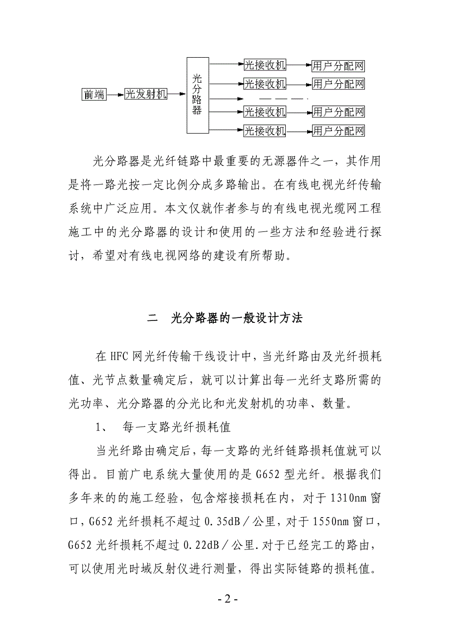 有线电视光缆传输网中光分路器的设计与使用.doc_第2页