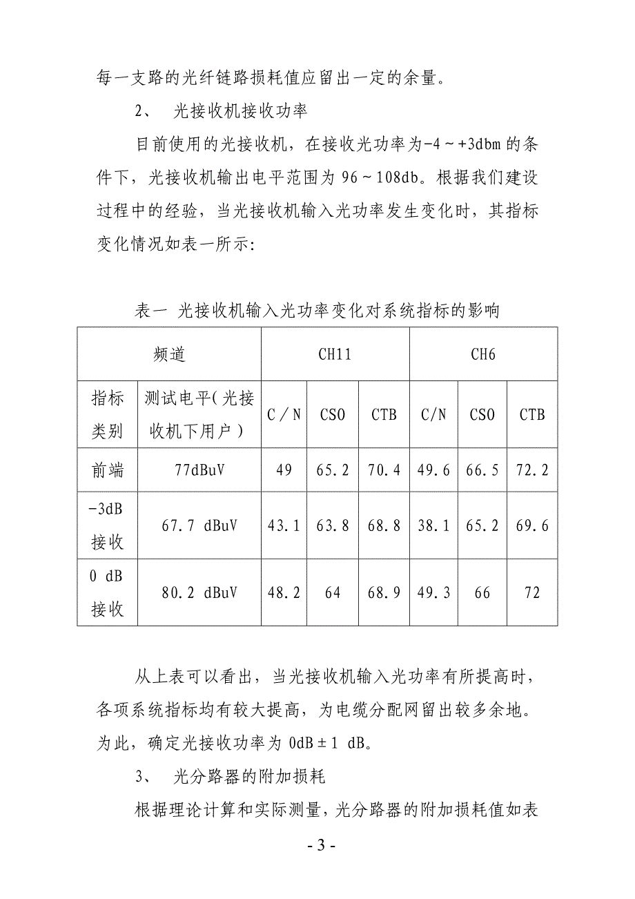 有线电视光缆传输网中光分路器的设计与使用.doc_第3页