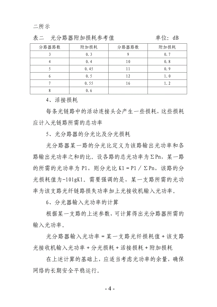 有线电视光缆传输网中光分路器的设计与使用.doc_第4页