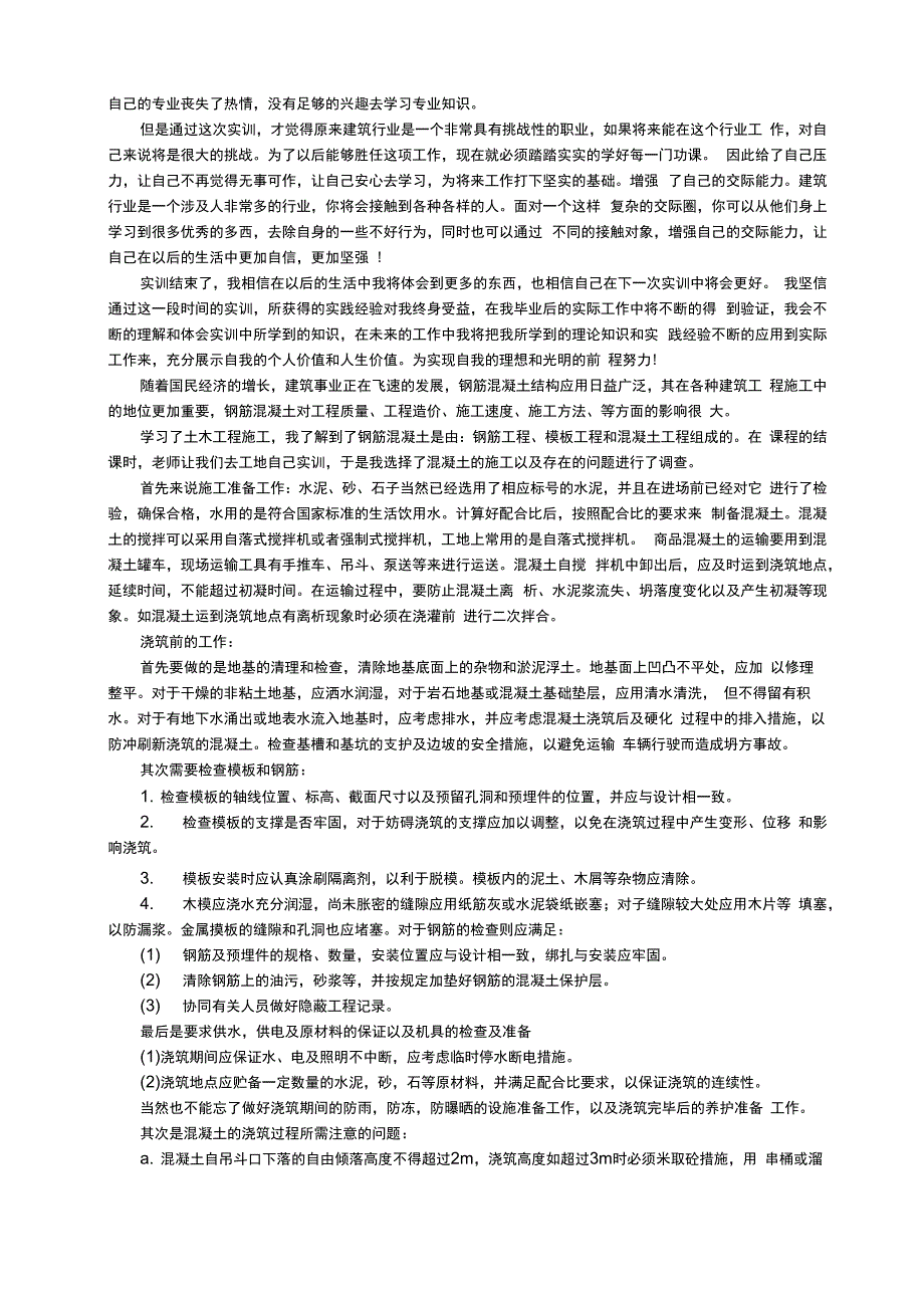 混凝土实训心得体会_第4页