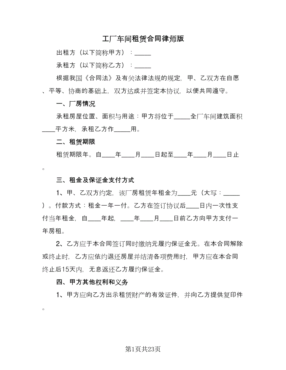 工厂车间租赁合同律师版（九篇）.doc_第1页