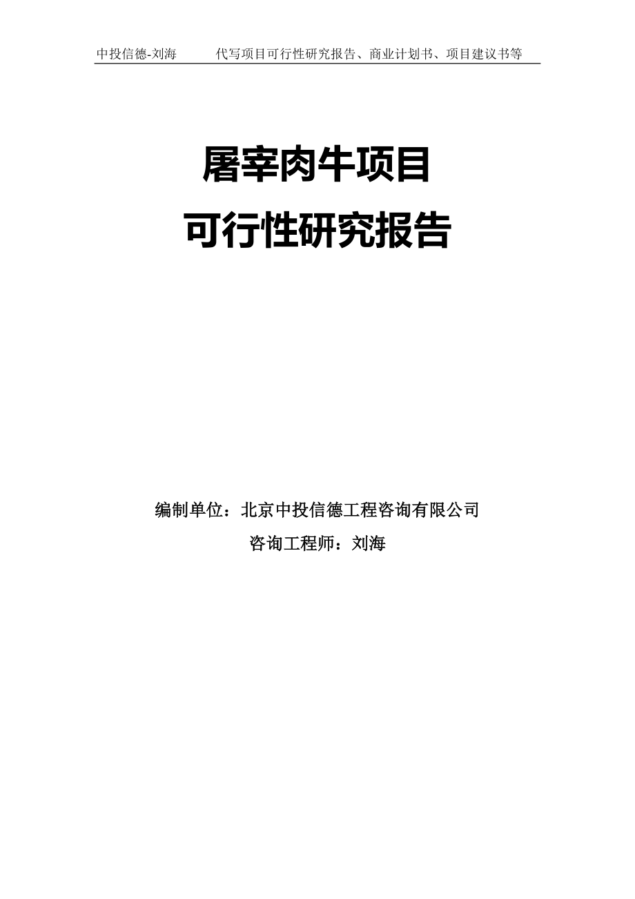 屠宰肉牛项目可行性研究报告模板-代写定制_第1页