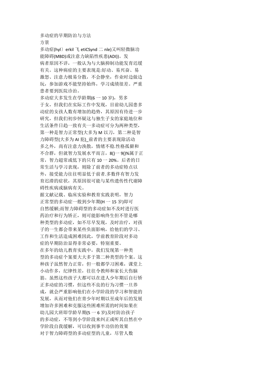 多动症的早期防治与方法.docx_第1页