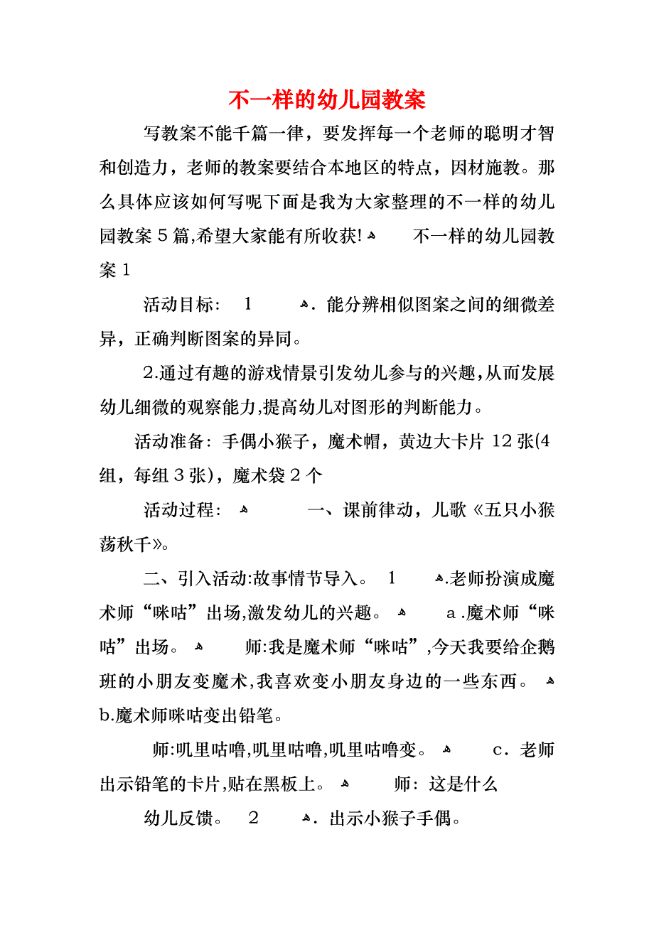 不一样的幼儿园教案_第1页