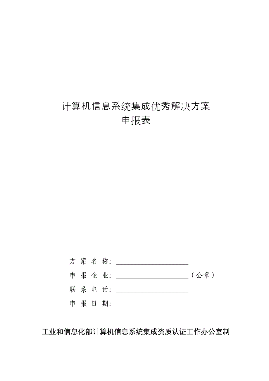 计算机信息系统集成优秀解决专题方案_第1页