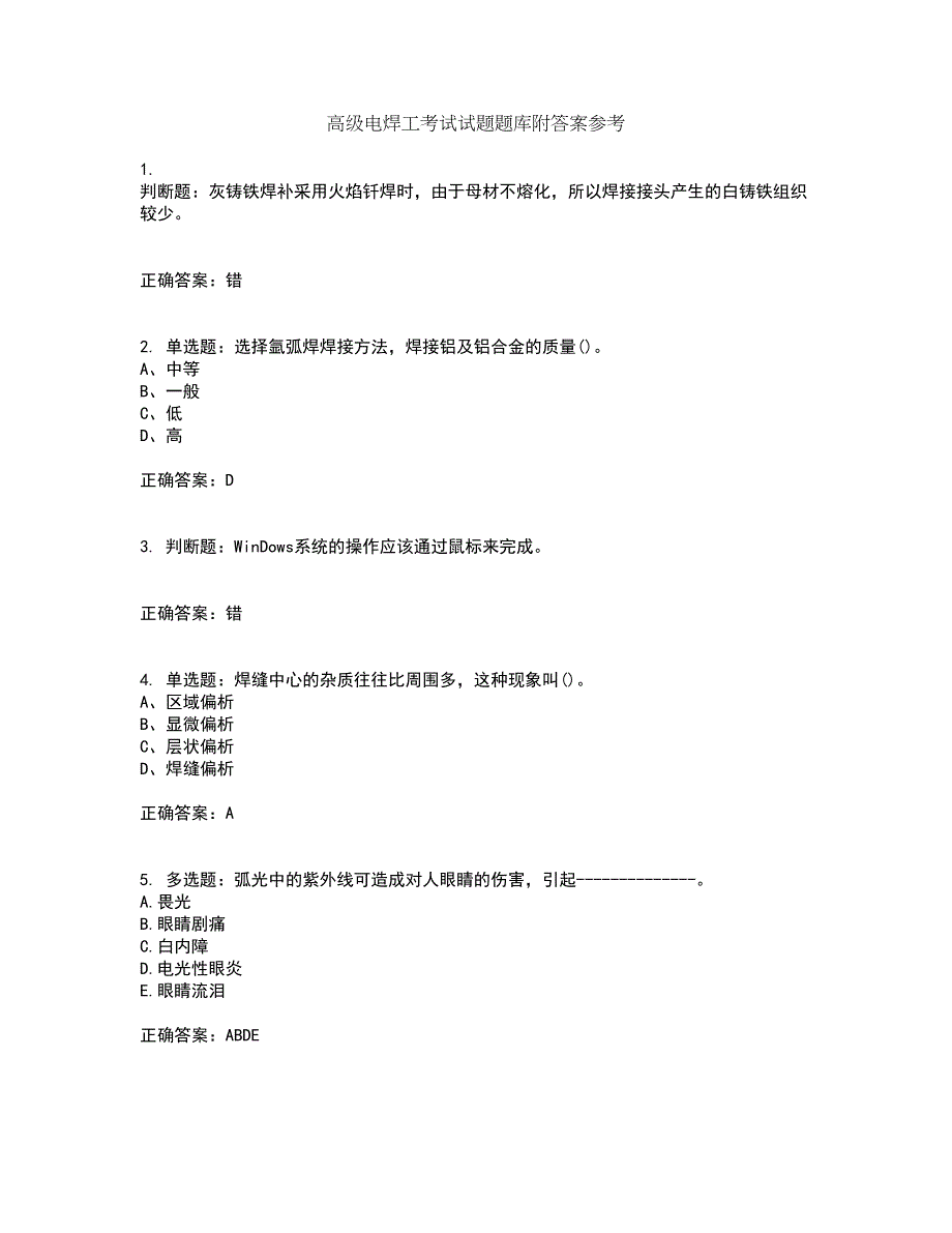 高级电焊工考试试题题库附答案参考99_第1页