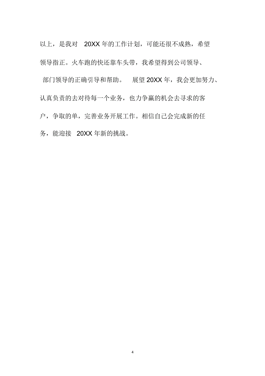 上海地区公司业务员精品工作计划范文_第4页