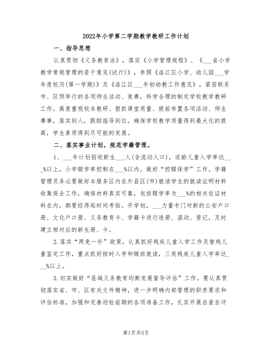 2022年小学第二学期教学教研工作计划_第1页