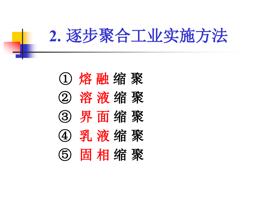 高分子科学课件：小 结_第3页