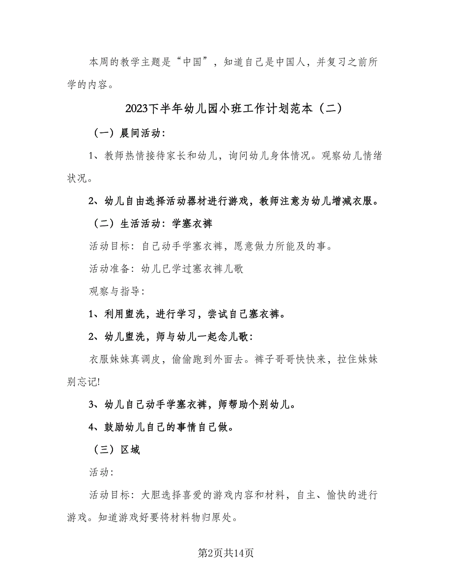 2023下半年幼儿园小班工作计划范本（4篇）_第2页