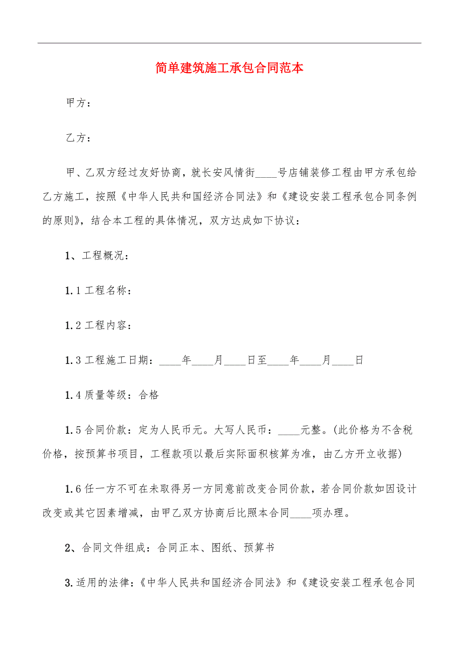 简单建筑施工承包合同范本_第2页