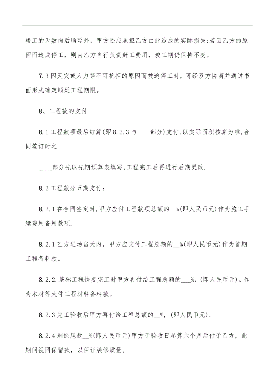 简单建筑施工承包合同范本_第4页