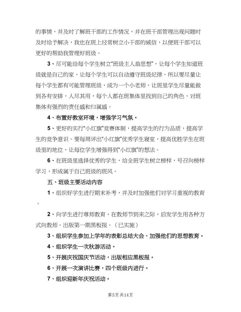 2023大学班主任新学期工作计划（6篇）.doc_第5页