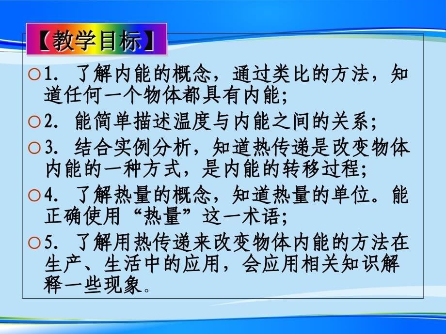 苏科版初中物理九年级上册-12.2---内能--热传递--ppt课件_第5页