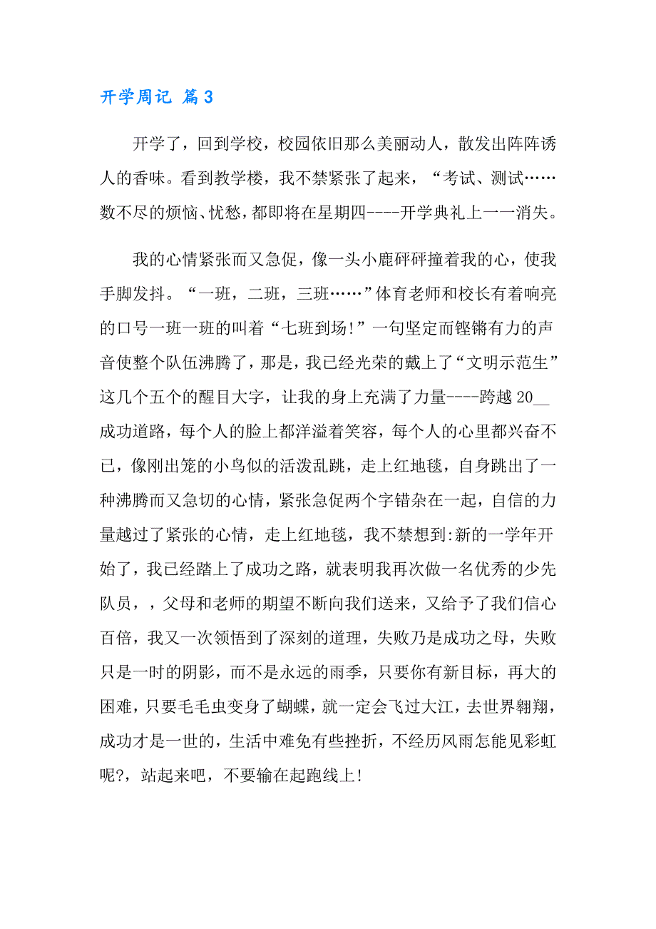 2022年开学周记锦集8篇_第3页