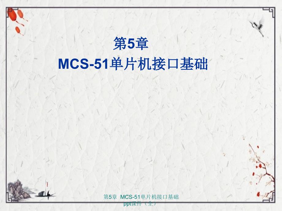 第5章MCS51单片机接口基础ppt课件全_第1页