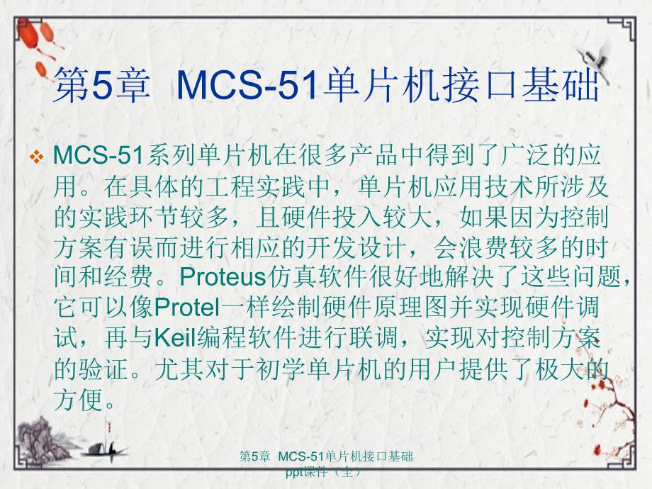 第5章MCS51单片机接口基础ppt课件全_第4页