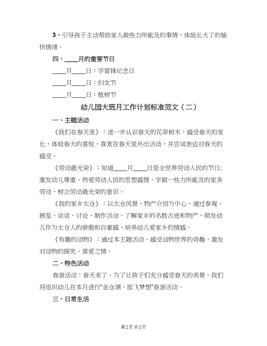 幼儿园大班月工作计划标准范文（2篇）.doc_第2页