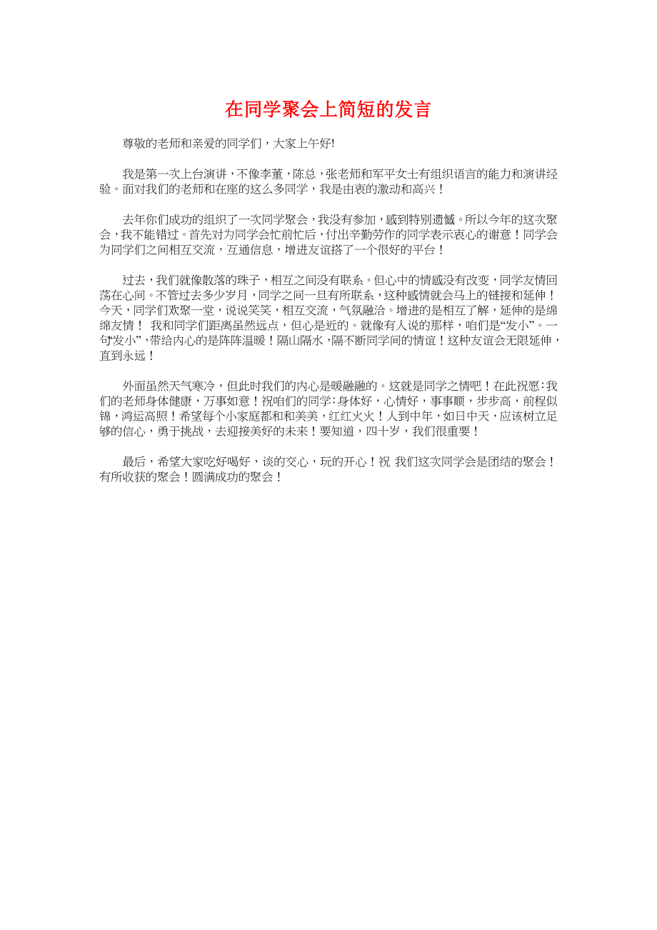 在同学聚会上简短的发言与在同志遗体告别仪式上的讲话汇编_第1页