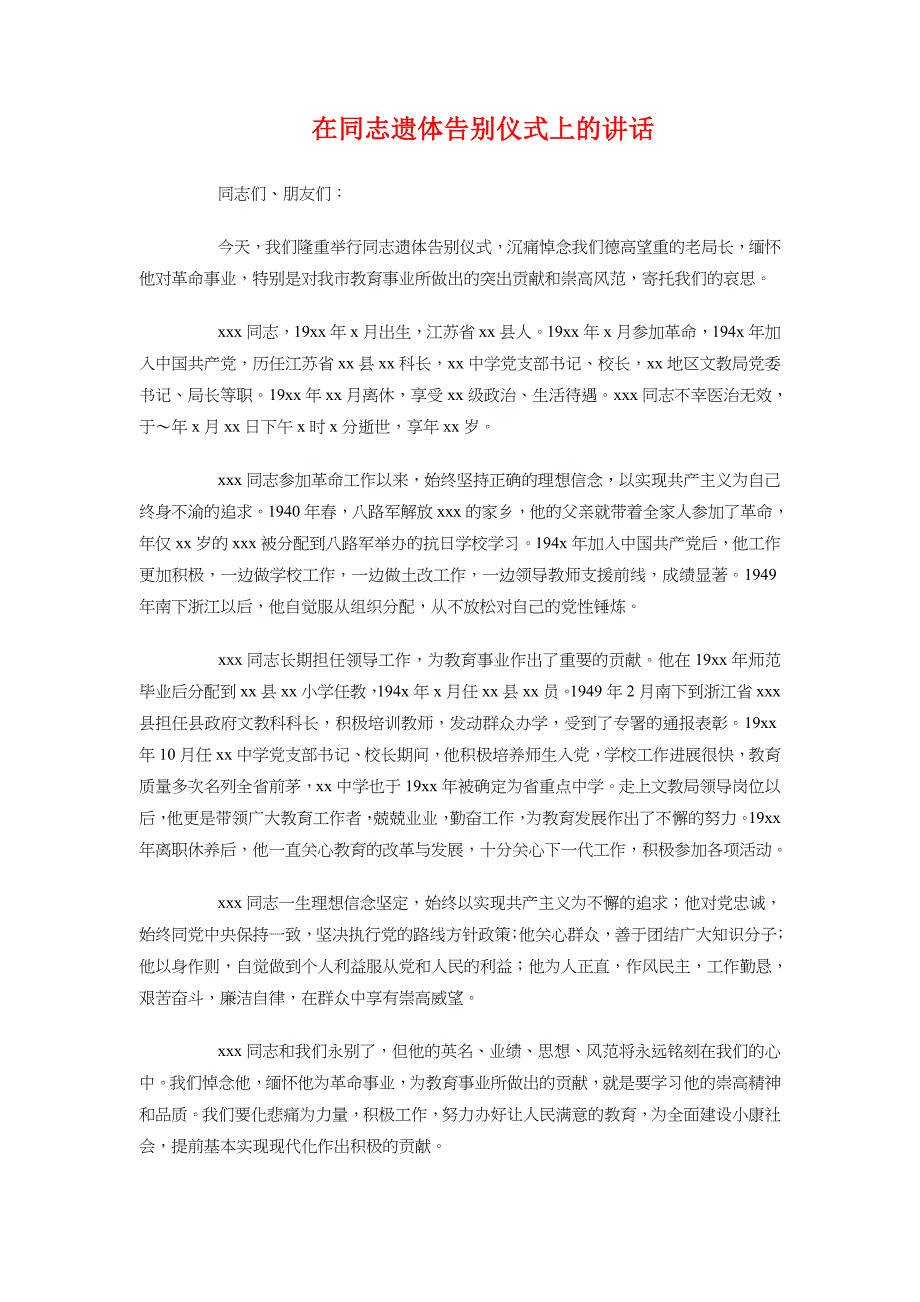 在同学聚会上简短的发言与在同志遗体告别仪式上的讲话汇编_第2页