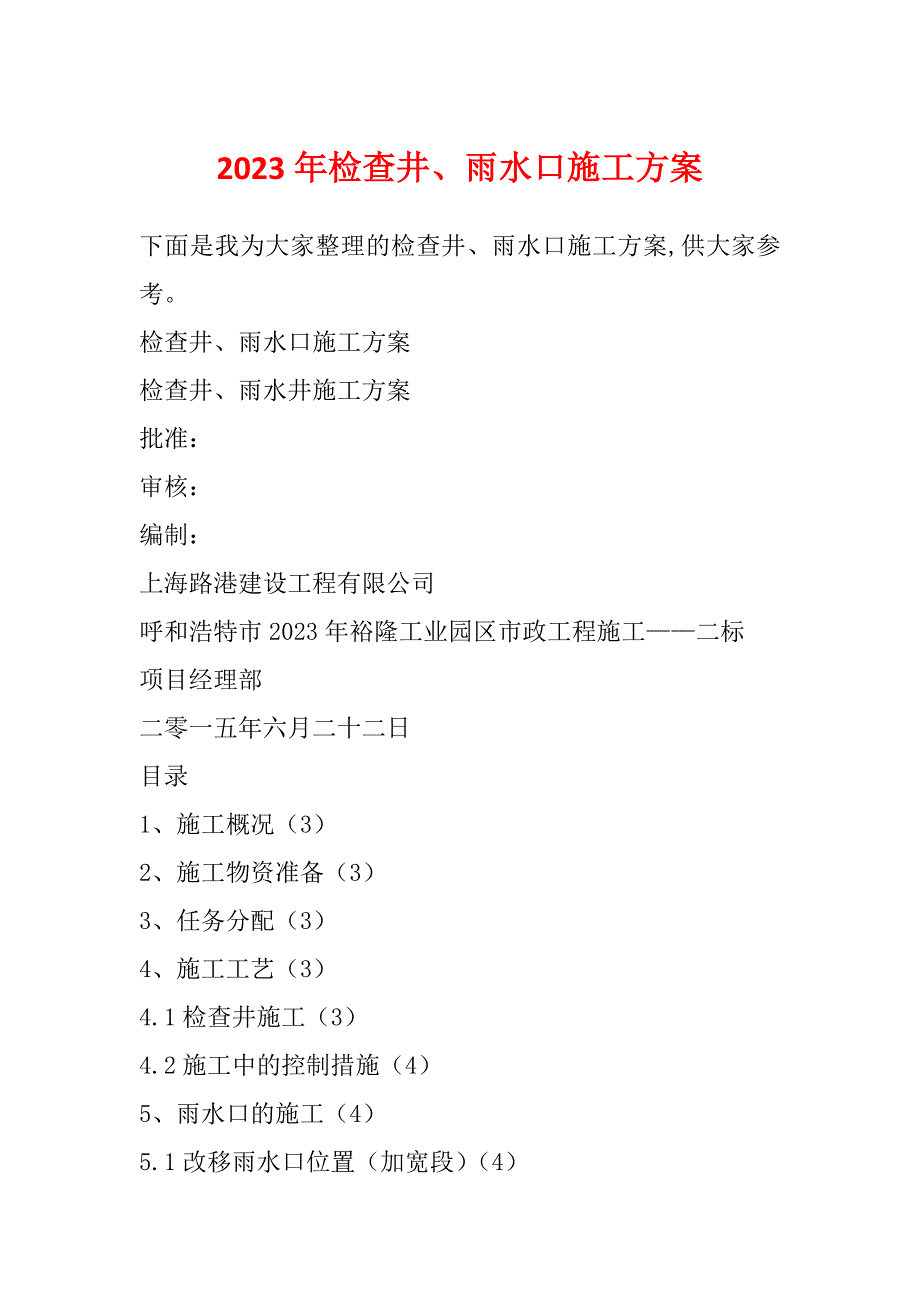 2023年检查井、雨水口施工方案_第1页