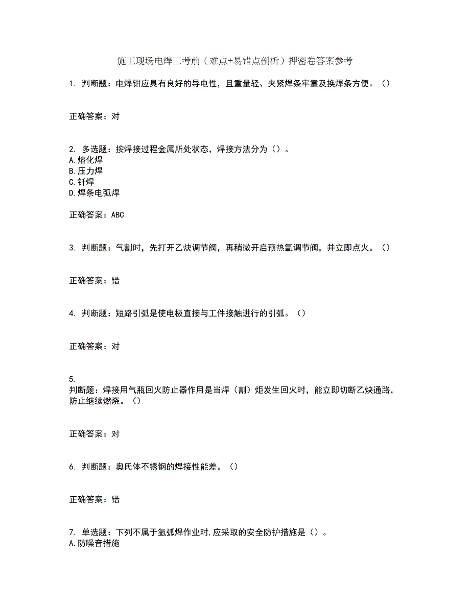 施工现场电焊工考前（难点+易错点剖析）押密卷答案参考10_第1页