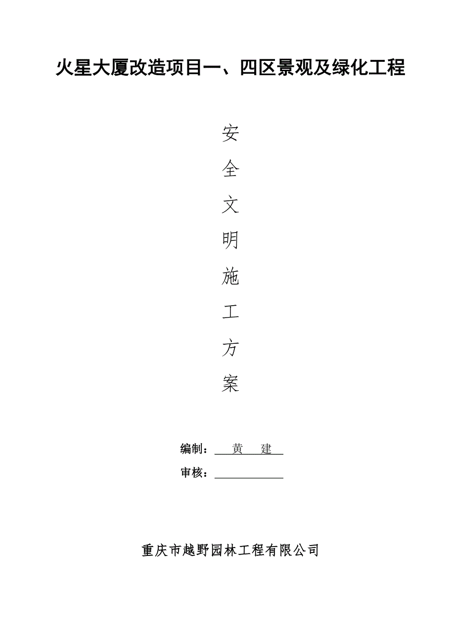 园林景观工程安全文明施工专项方案_第1页