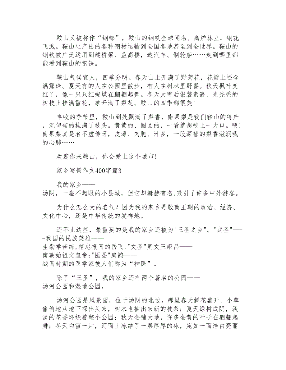 有关家乡写景作文400字合集10篇_第2页