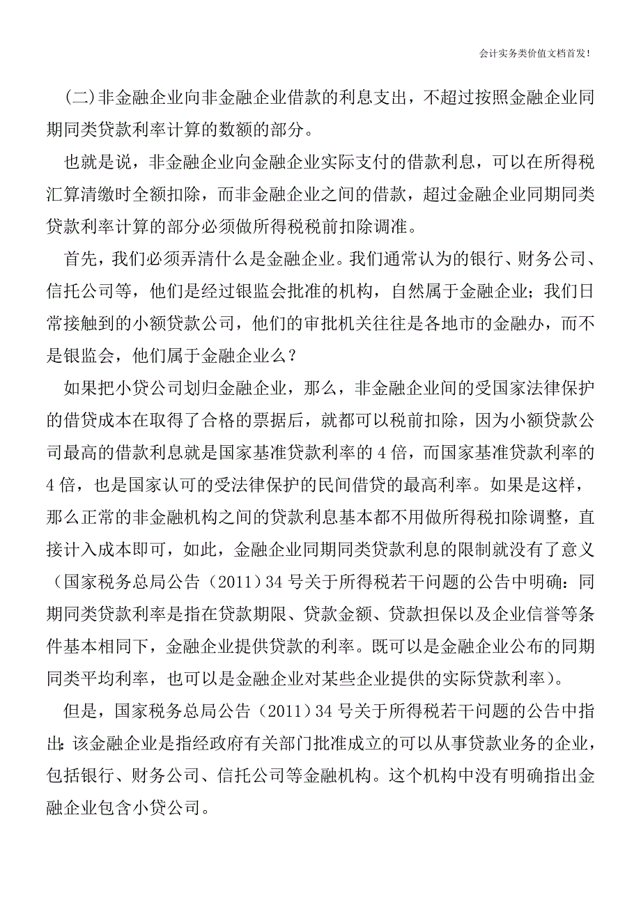 小额贷款公司收取的借款利息可以在所得税税前扣除么？-财税法规解读获奖文档.doc_第2页