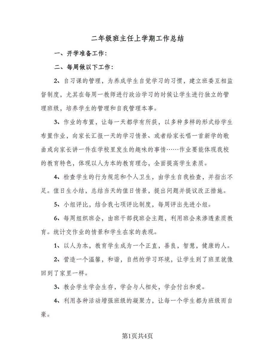 二年级班主任上学期工作总结（二篇）_第1页