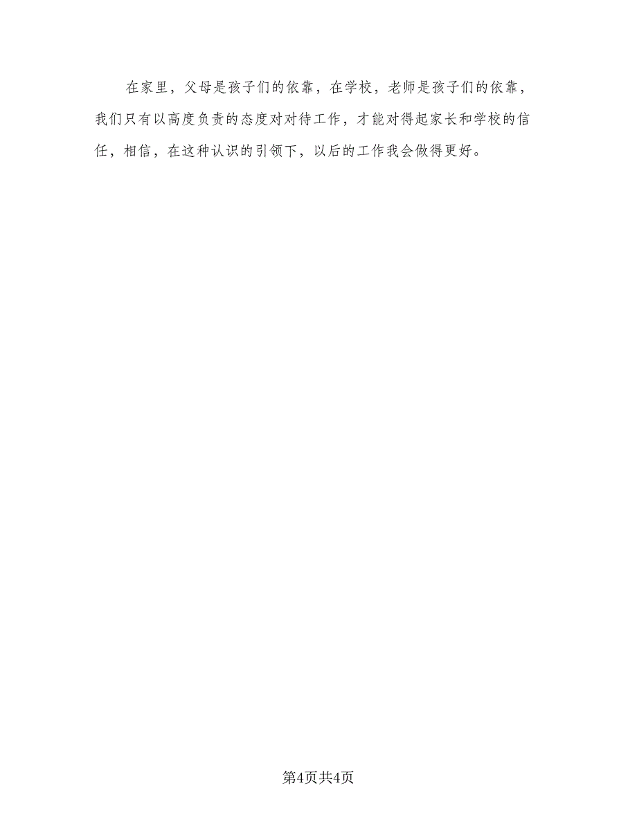 二年级班主任上学期工作总结（二篇）_第4页