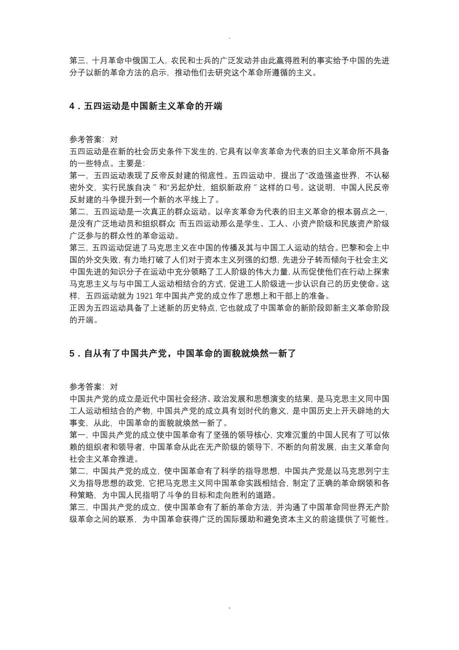 中国近代史纲要辨析题_第5页