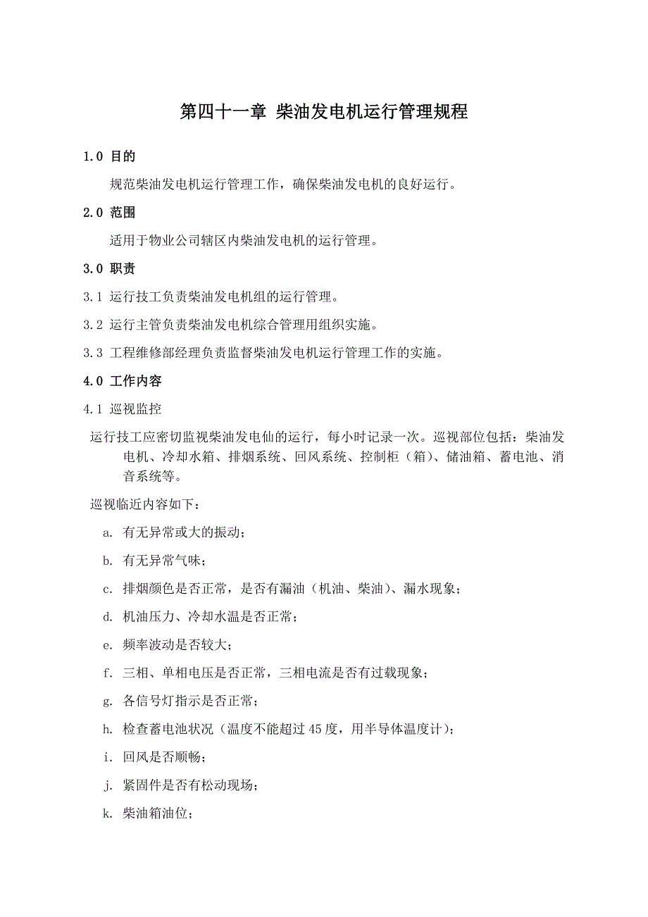 柴油发电机运行管理规程_第1页