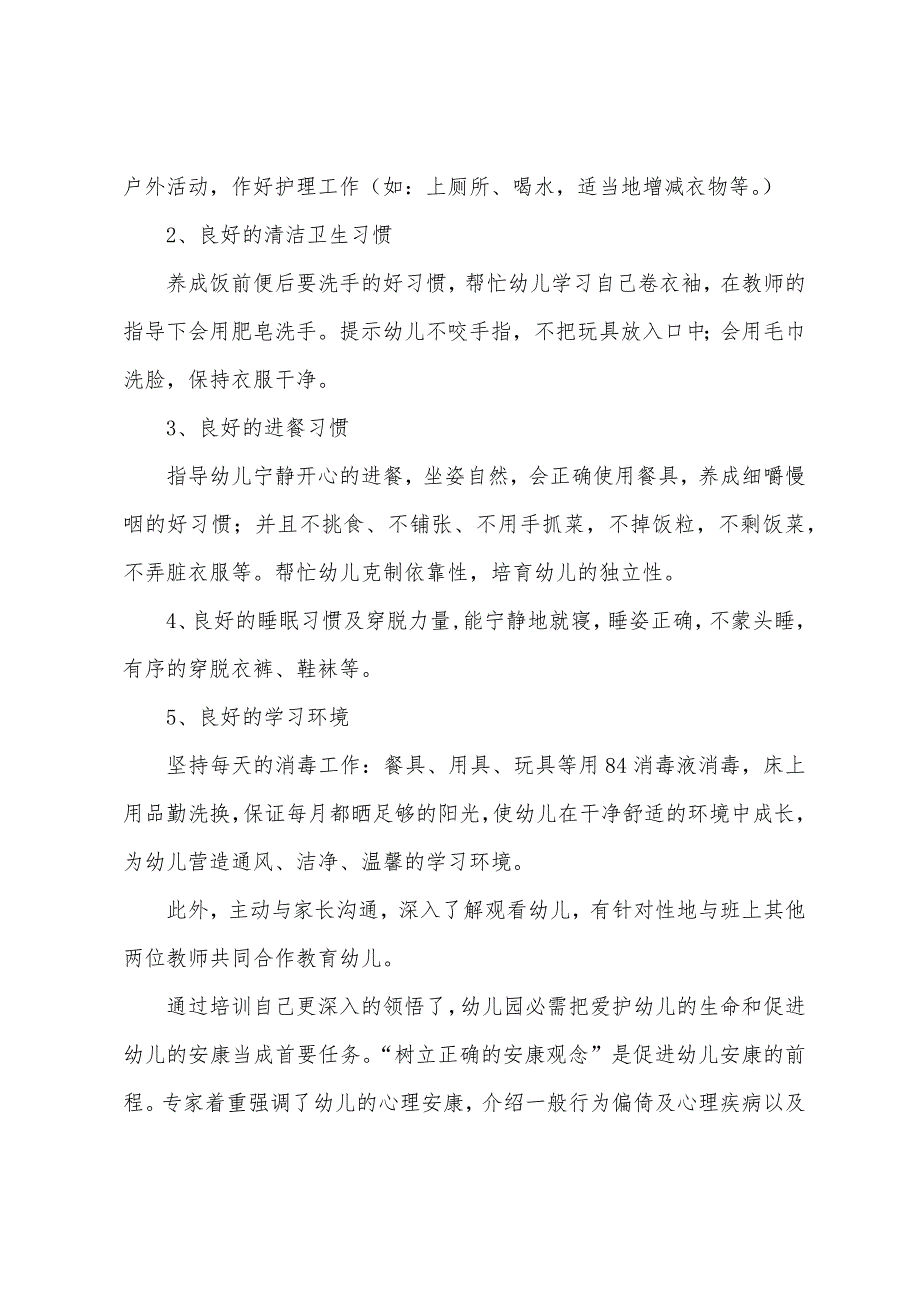 保育员培训总结范文.docx_第2页