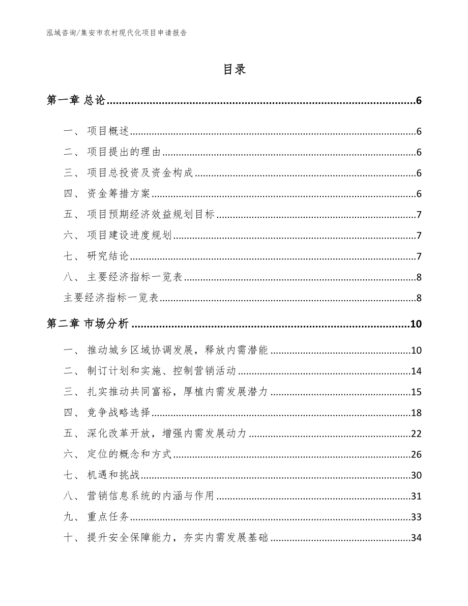 集安市农村现代化项目申请报告【模板】_第1页