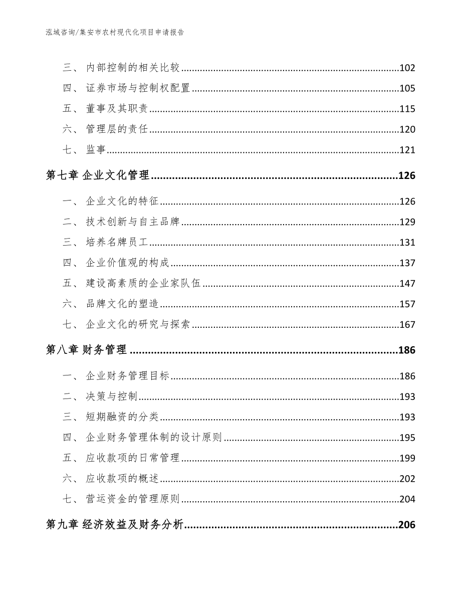 集安市农村现代化项目申请报告【模板】_第3页