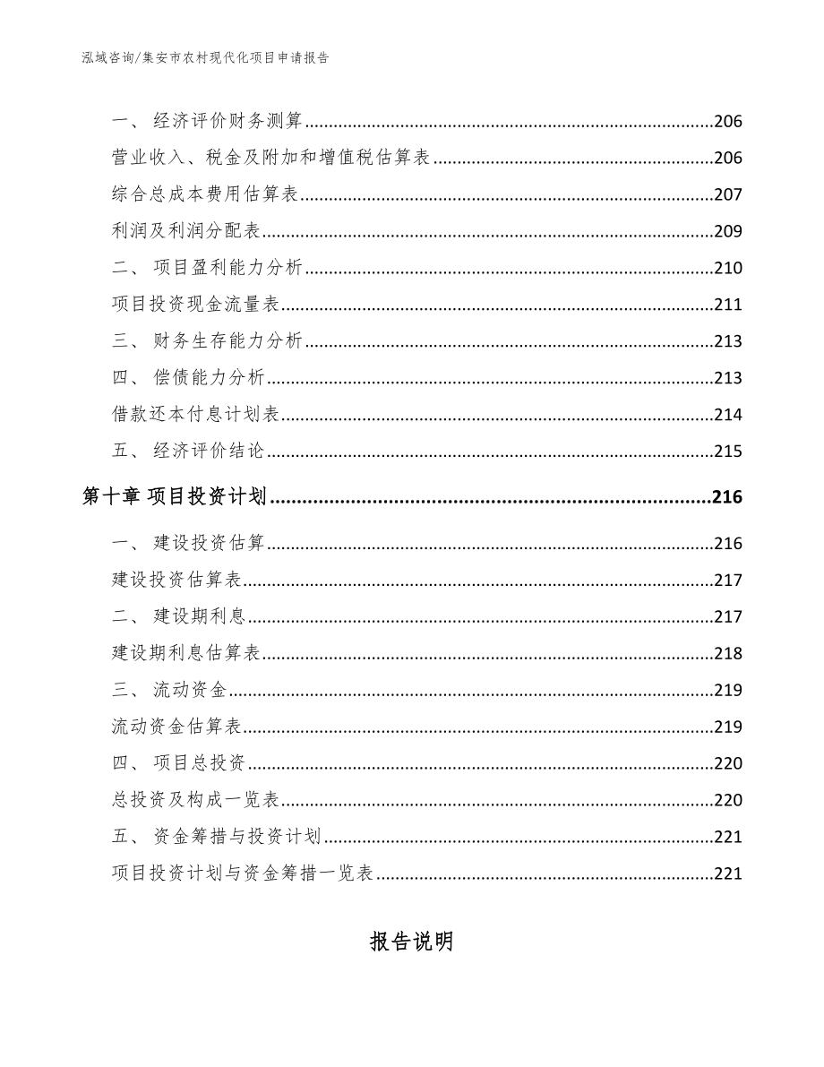 集安市农村现代化项目申请报告【模板】_第4页