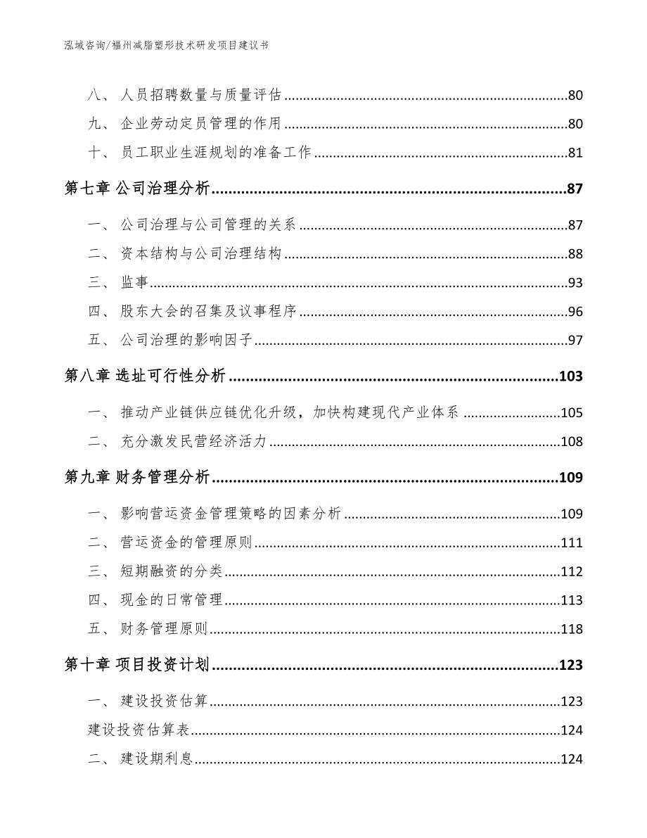 福州减脂塑形技术研发项目建议书_参考范文_第3页