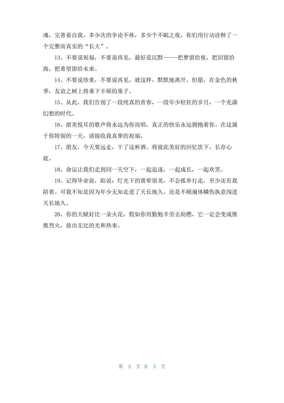 大学毕业临别赠言合集大全_第5页