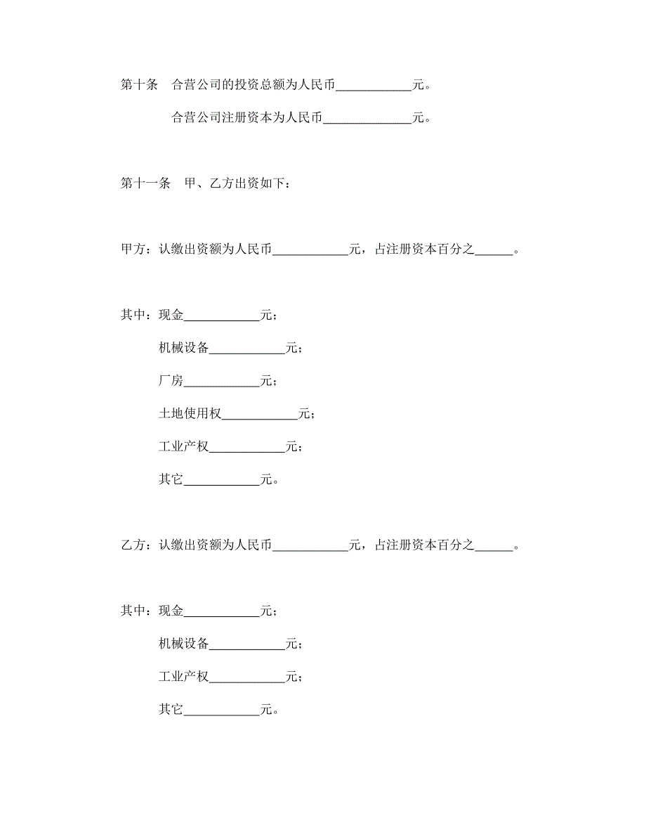 中外合资公司章程（2）_第4页