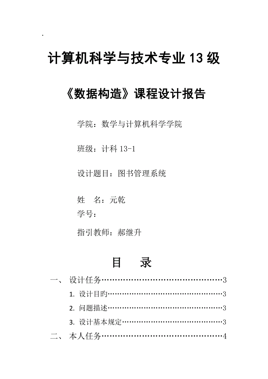 图书基础管理系统综合设计基础报告个人部分_第1页