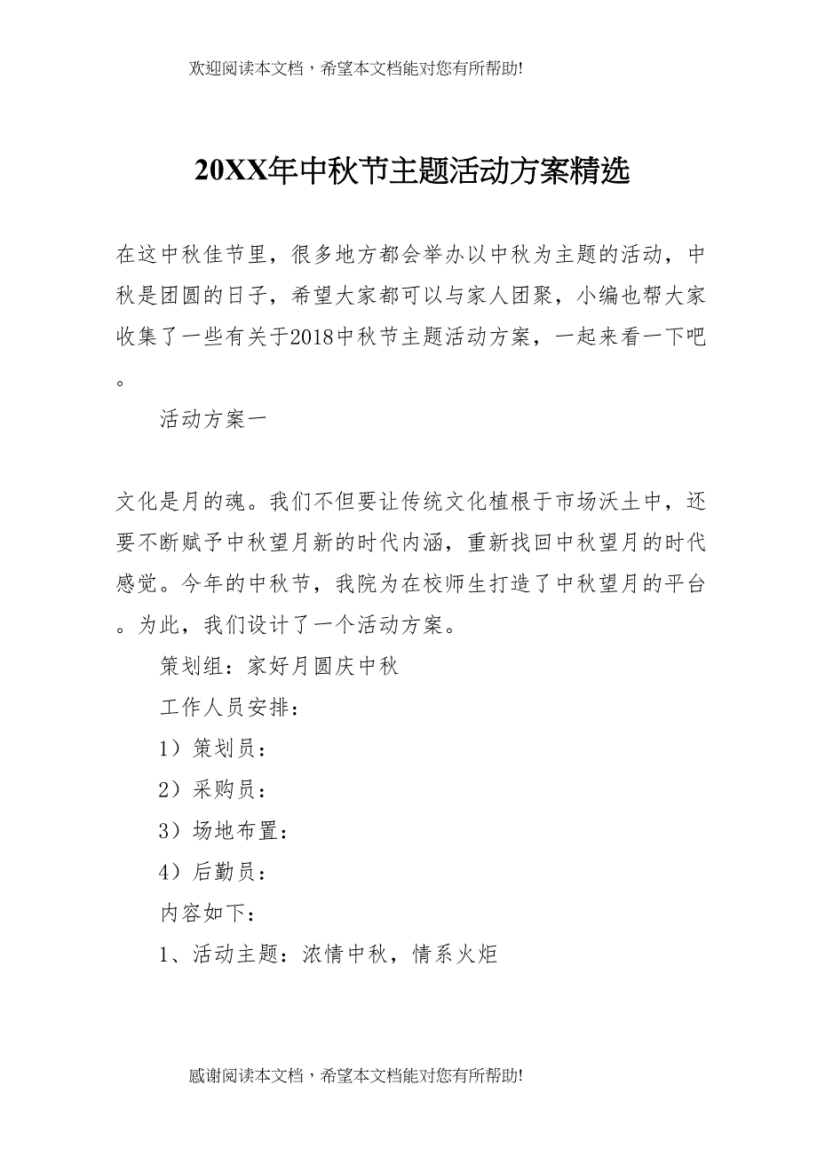 2022年年中秋节主题活动方案精选_第1页