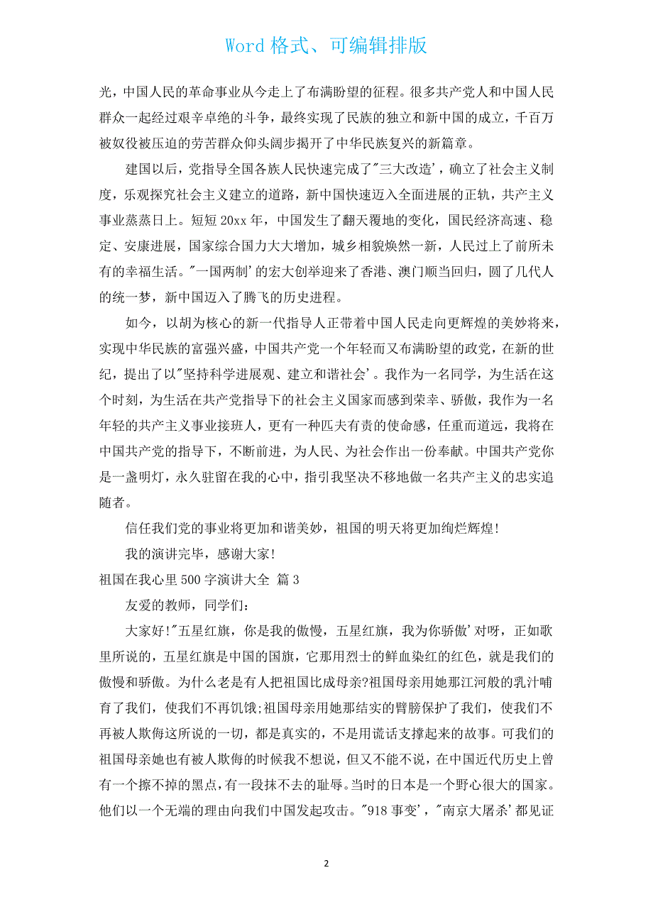 祖国在我心里500字演讲大全（通用12篇）.docx_第2页