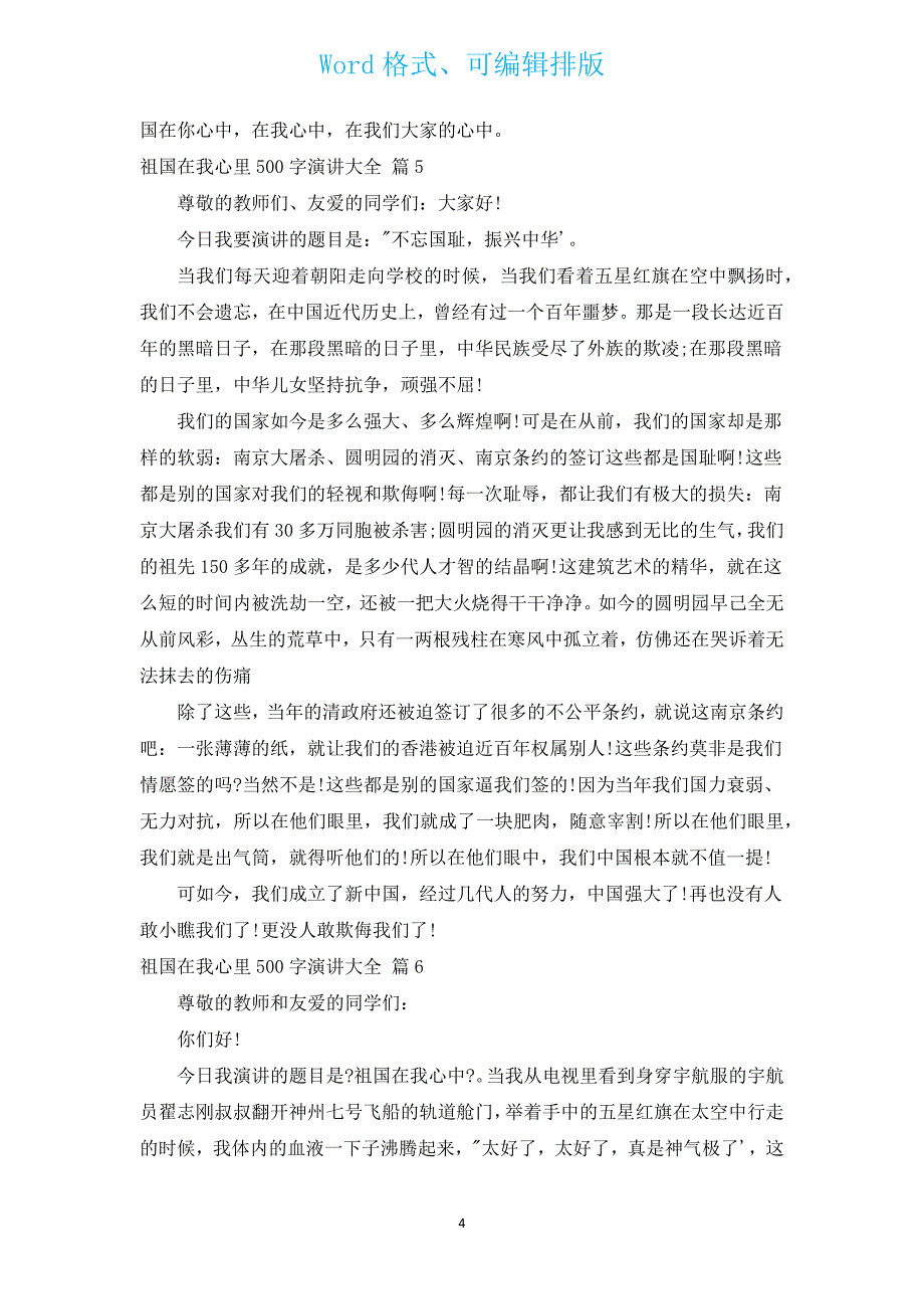 祖国在我心里500字演讲大全（通用12篇）.docx_第4页