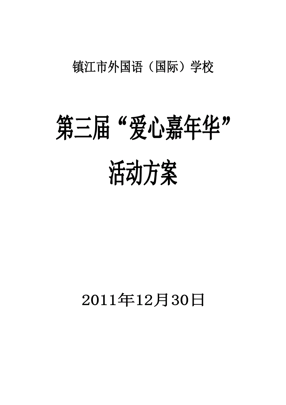 第三届嘉年华.doc_第1页